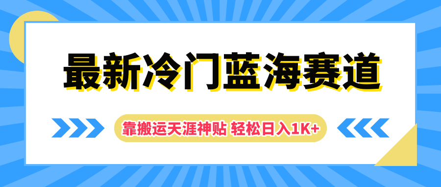 最新冷门蓝海赛道，靠搬运天涯神贴轻松日入1K+白米粥资源网-汇集全网副业资源白米粥资源网