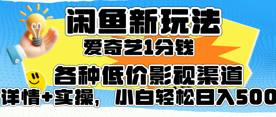 闲鱼新玩法，爱奇艺会员1分钱及各种低价影视渠道，小白轻松日入500+白米粥资源网-汇集全网副业资源白米粥资源网