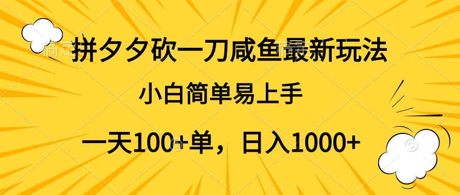 拼夕夕砍一刀咸鱼最新玩法，小白简单易上手一天100+单，日入1000+白米粥资源网-汇集全网副业资源白米粥资源网