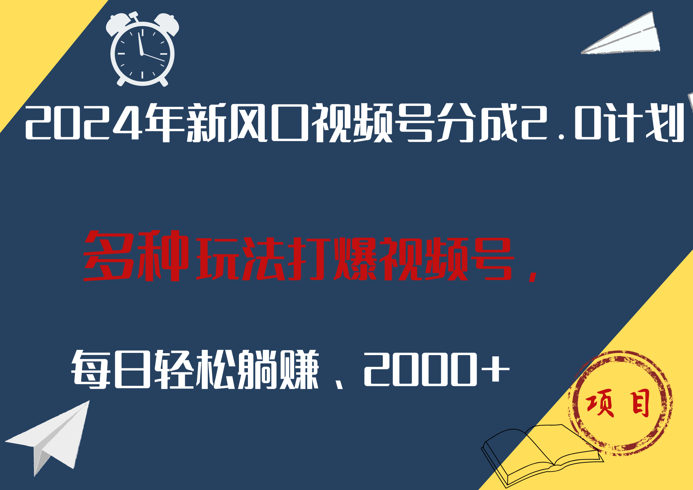 2024年新风口，视频号分成2.0计划，多种玩法打爆视频号，每日轻松躺赚2000+白米粥资源网-汇集全网副业资源白米粥资源网