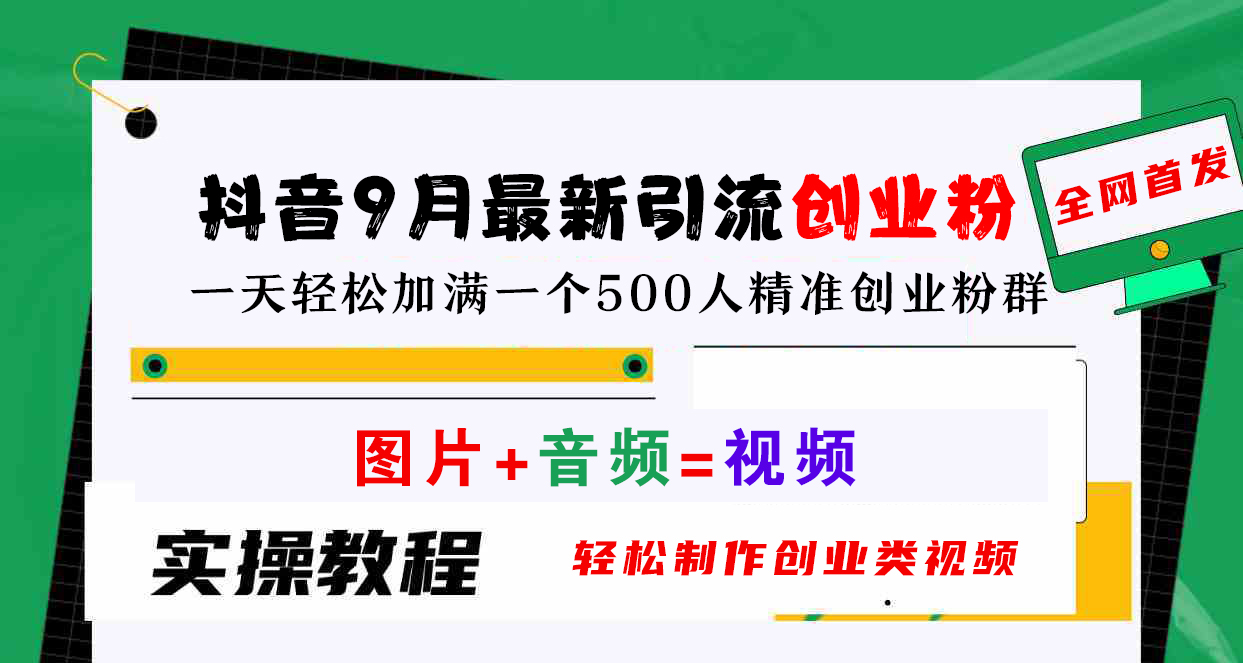 抖音9月最新引流创业粉，图片+音频=视频，轻松制作创业类视频，一天轻松加满一个500人精准创业粉群白米粥资源网-汇集全网副业资源白米粥资源网