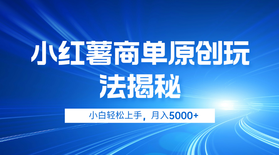 小红薯商单玩法揭秘，小白轻松上手，月入5000+白米粥资源网-汇集全网副业资源白米粥资源网