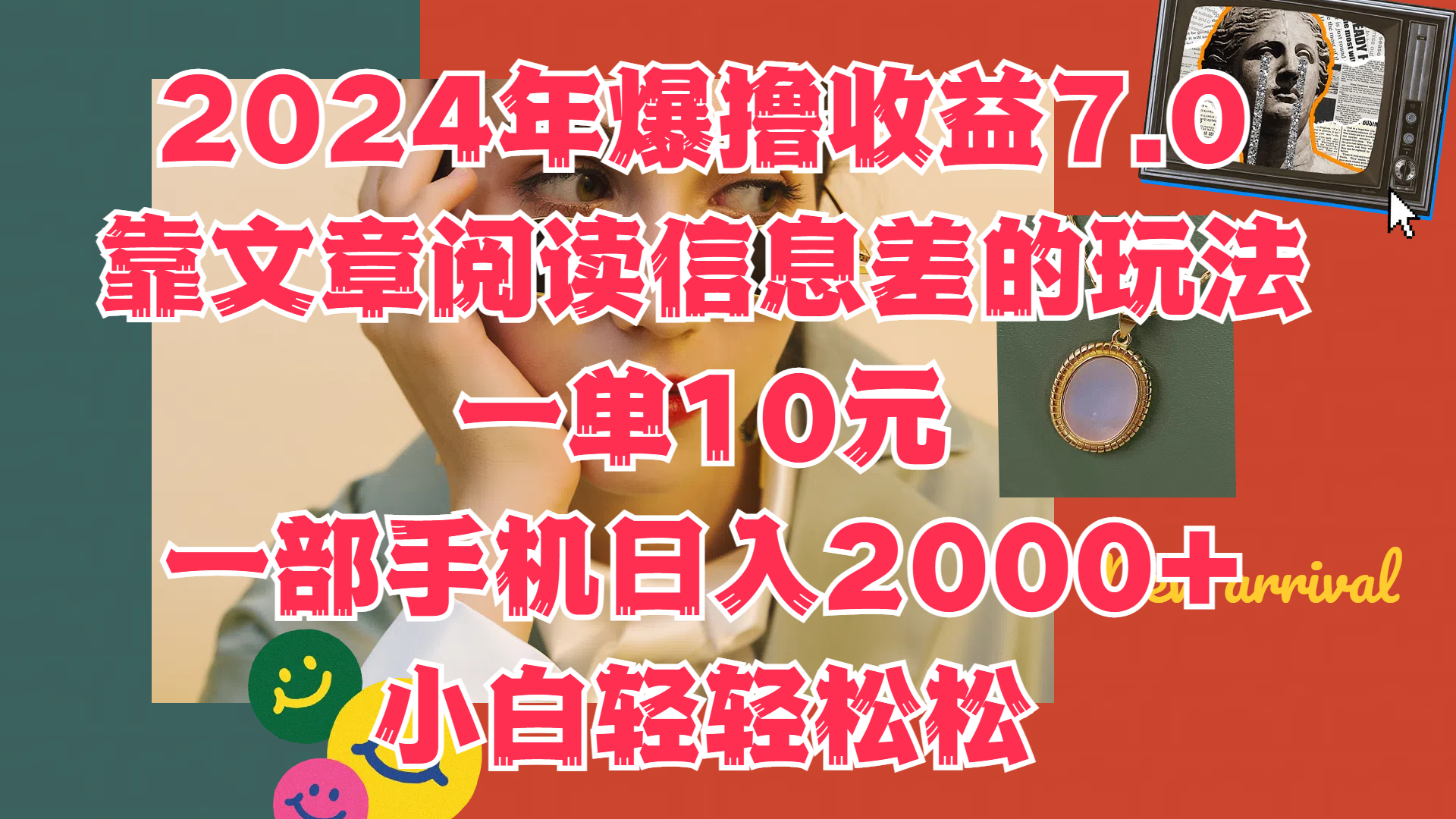 2024年爆撸收益7.0，只需要靠文章阅读信息差的玩法一单10元，一部手机日入2000+，小白轻轻松松驾驭白米粥资源网-汇集全网副业资源白米粥资源网