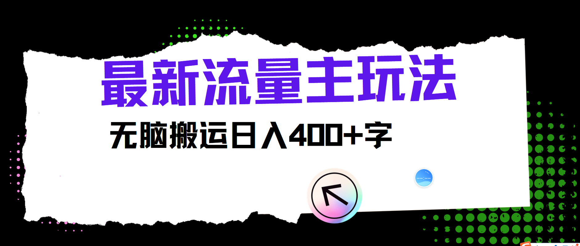 最新公众号流量主玩法，无脑搬运小白也可日入400+白米粥资源网-汇集全网副业资源白米粥资源网