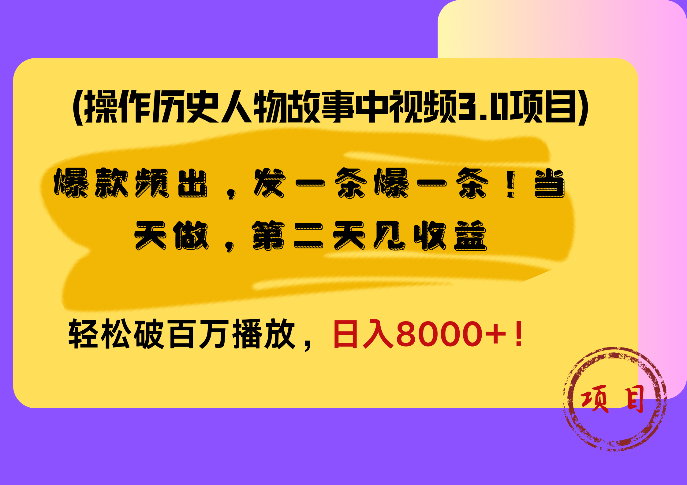 操作历史人物故事中视频3.0项目，爆款频出，发一条爆一条！当天做，第二天见收益，轻松破百万播放，日入8000+！白米粥资源网-汇集全网副业资源白米粥资源网