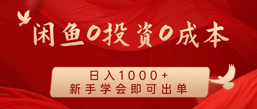 闲鱼0投资0成本，日入1000+ 无需囤货  新手学会即可出单白米粥资源网-汇集全网副业资源白米粥资源网