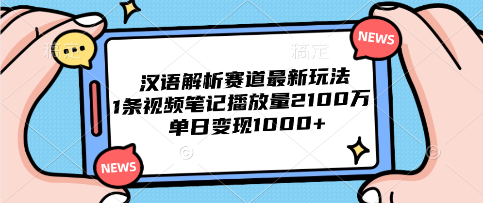 汉语解析赛道最新玩法，1条视频笔记播放量2100万，单日变现1000+白米粥资源网-汇集全网副业资源白米粥资源网