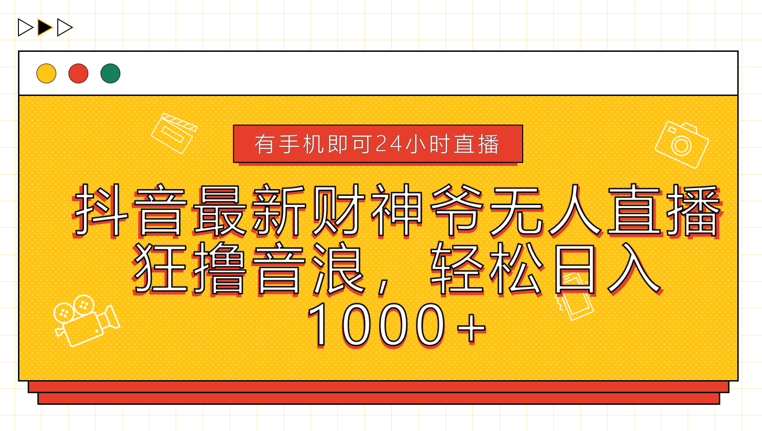 抖音最新财神爷无人直播，狂撸音浪，轻松日入1000+白米粥资源网-汇集全网副业资源白米粥资源网