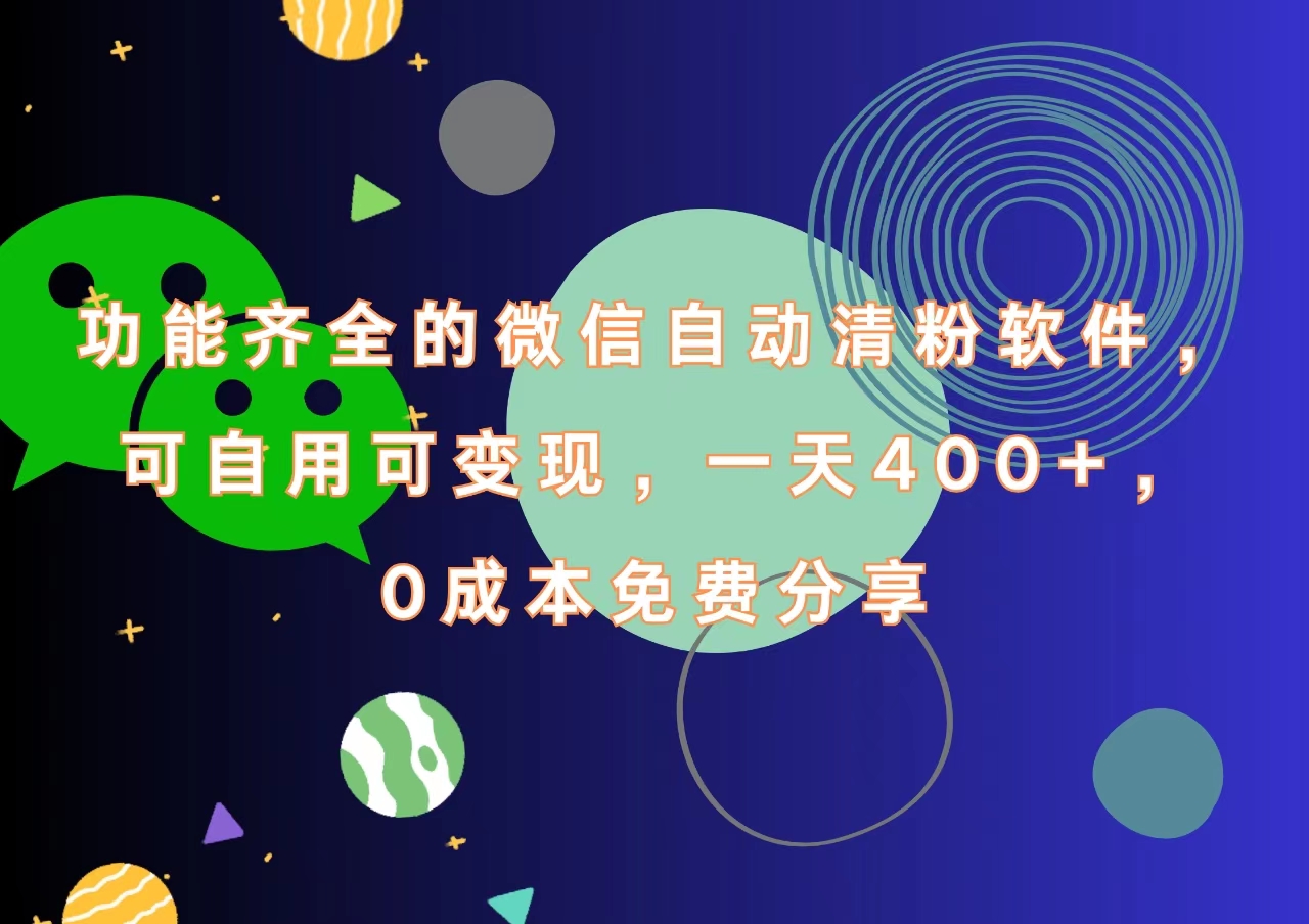 功能齐全的微信自动清粉软件，一天400+，可自用可变现，0成本免费分享白米粥资源网-汇集全网副业资源白米粥资源网