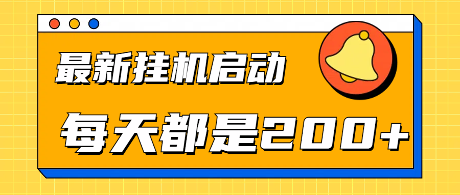 全网最新gua.机项目启动，每天都是200+白米粥资源网-汇集全网副业资源白米粥资源网