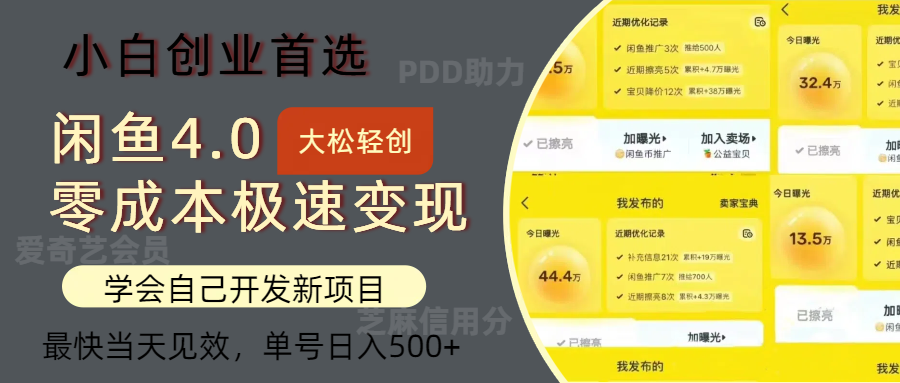 闲鱼0成本极速变现项目，多种变现方式，单号日入500+最新玩法白米粥资源网-汇集全网副业资源白米粥资源网