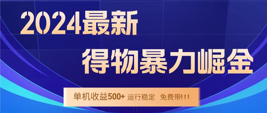 得物掘金 稳定运行8个月 单窗口24小时运行 收益30-40左右 一台电脑可开20窗口！白米粥资源网-汇集全网副业资源白米粥资源网