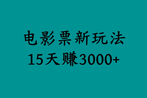 揭秘电影票新玩法，零门槛，零投入，高收益，15天赚3000+白米粥资源网-汇集全网副业资源白米粥资源网