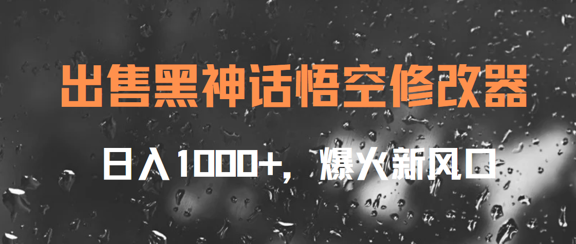 出售黑神话悟空修改器，日入1000+，爆火新风口白米粥资源网-汇集全网副业资源白米粥资源网