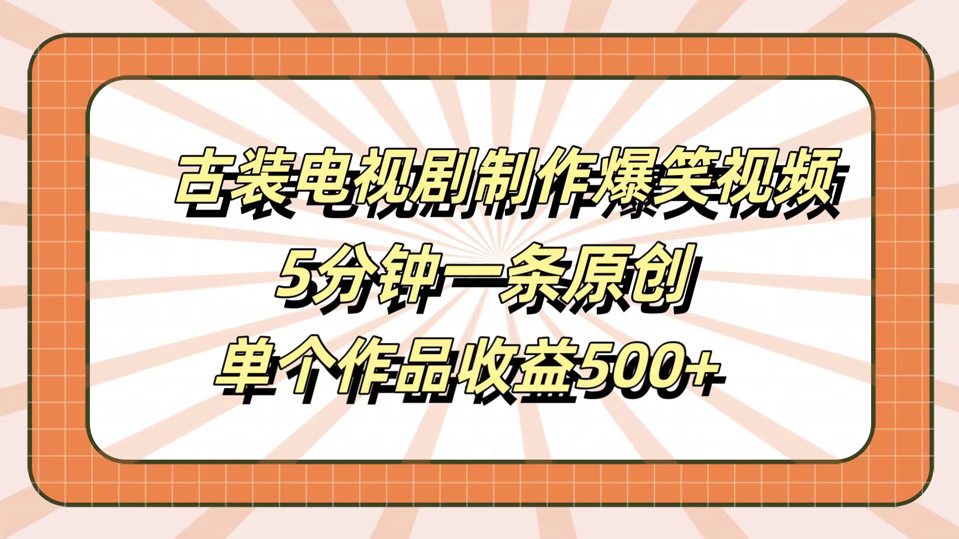 古装电视剧制作爆笑视频，5分钟一条原创，单个作品收益500+白米粥资源网-汇集全网副业资源白米粥资源网