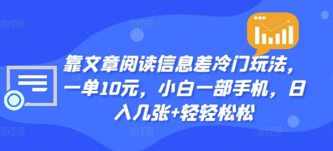 靠文章阅读信息差冷门玩法，一单十元，轻松做到日入2000+白米粥资源网-汇集全网副业资源白米粥资源网