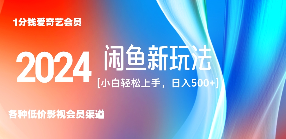 最新蓝海项目咸鱼零成本卖爱奇艺会员小白有手就行 无脑操作轻松日入三位数！白米粥资源网-汇集全网副业资源白米粥资源网