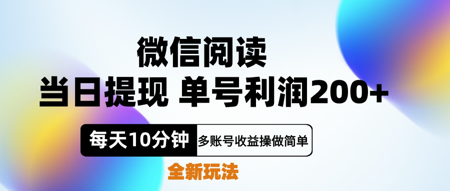 微信阅读新玩法，每天十分钟，单号利润200+，简单0成本，当日就能提…白米粥资源网-汇集全网副业资源白米粥资源网