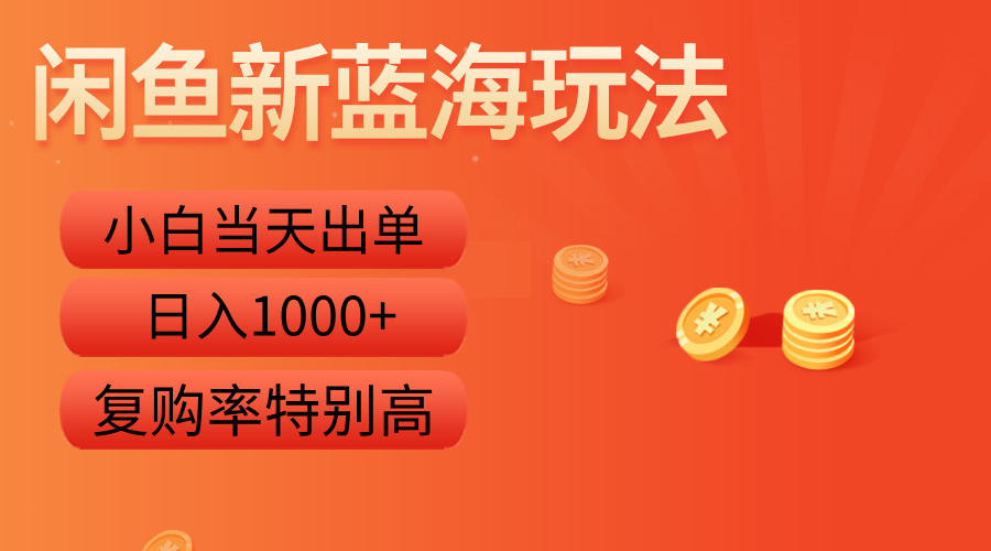 闲鱼新蓝海玩法，小白当天出单，复购率特别高，日入1000+白米粥资源网-汇集全网副业资源白米粥资源网