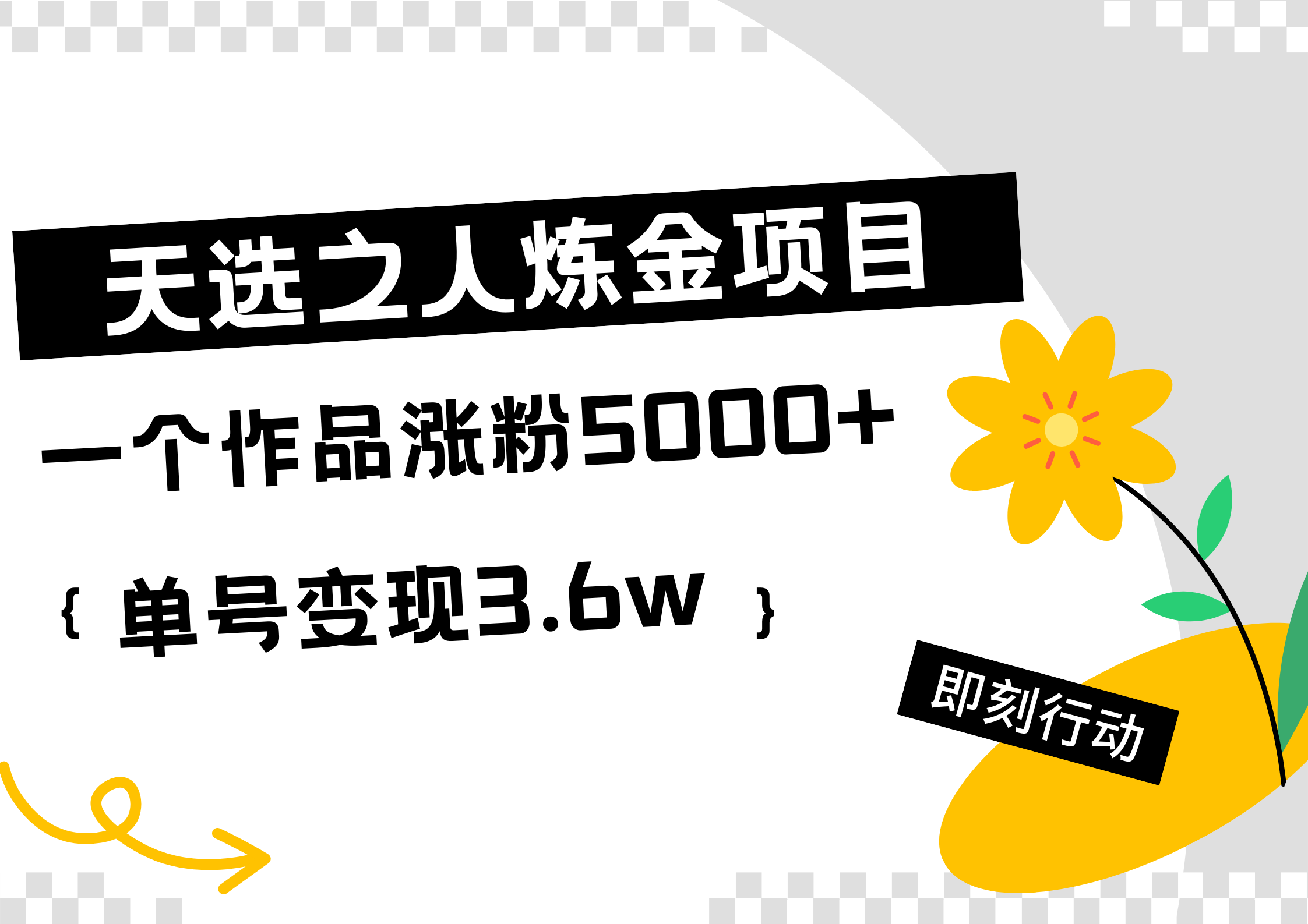 天选之人炼金热门项目，一个作品涨粉5000+，单号变现3.6w白米粥资源网-汇集全网副业资源白米粥资源网