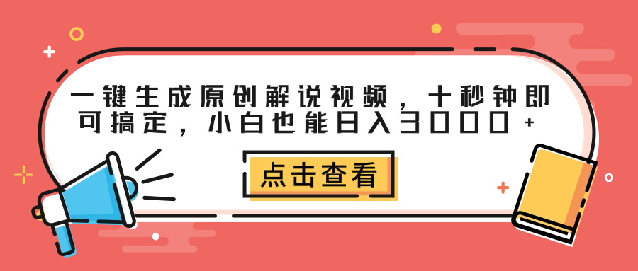 一键生成原创解说视频，十秒钟即可搞定，小白也能日入3000+白米粥资源网-汇集全网副业资源白米粥资源网