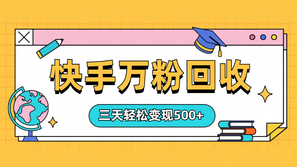 “快手”起万粉号3天变现500+白米粥资源网-汇集全网副业资源白米粥资源网