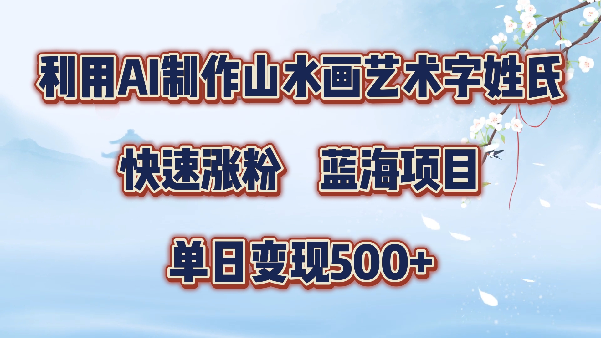 利用AI制作山水画艺术字姓氏快速涨粉，蓝海项目，单日变现500+白米粥资源网-汇集全网副业资源白米粥资源网