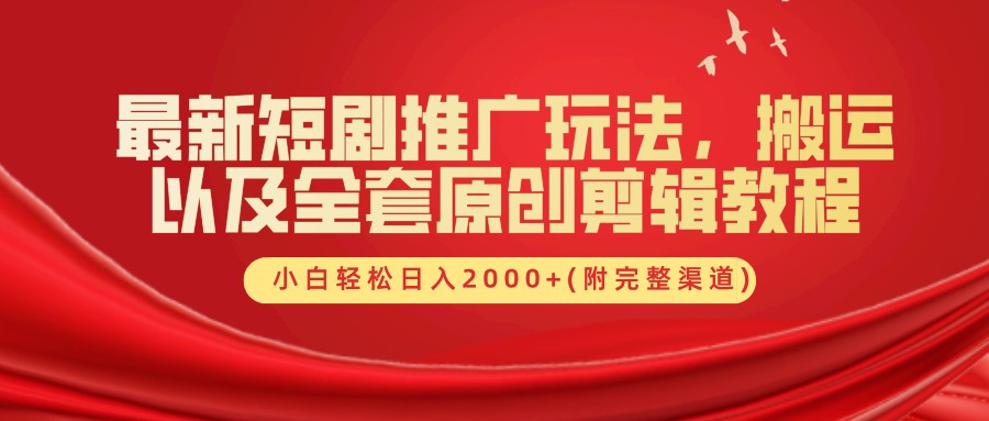 最新短剧推广玩法，搬运及全套原创剪辑教程(附完整渠道)，小白轻松日入2000+白米粥资源网-汇集全网副业资源白米粥资源网