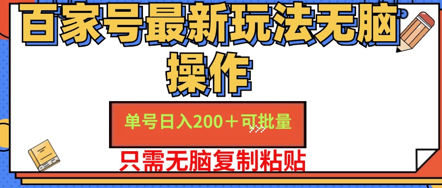 百家号最新玩法无脑操作 单号日入200+ 可批量 适合新手小白白米粥资源网-汇集全网副业资源白米粥资源网