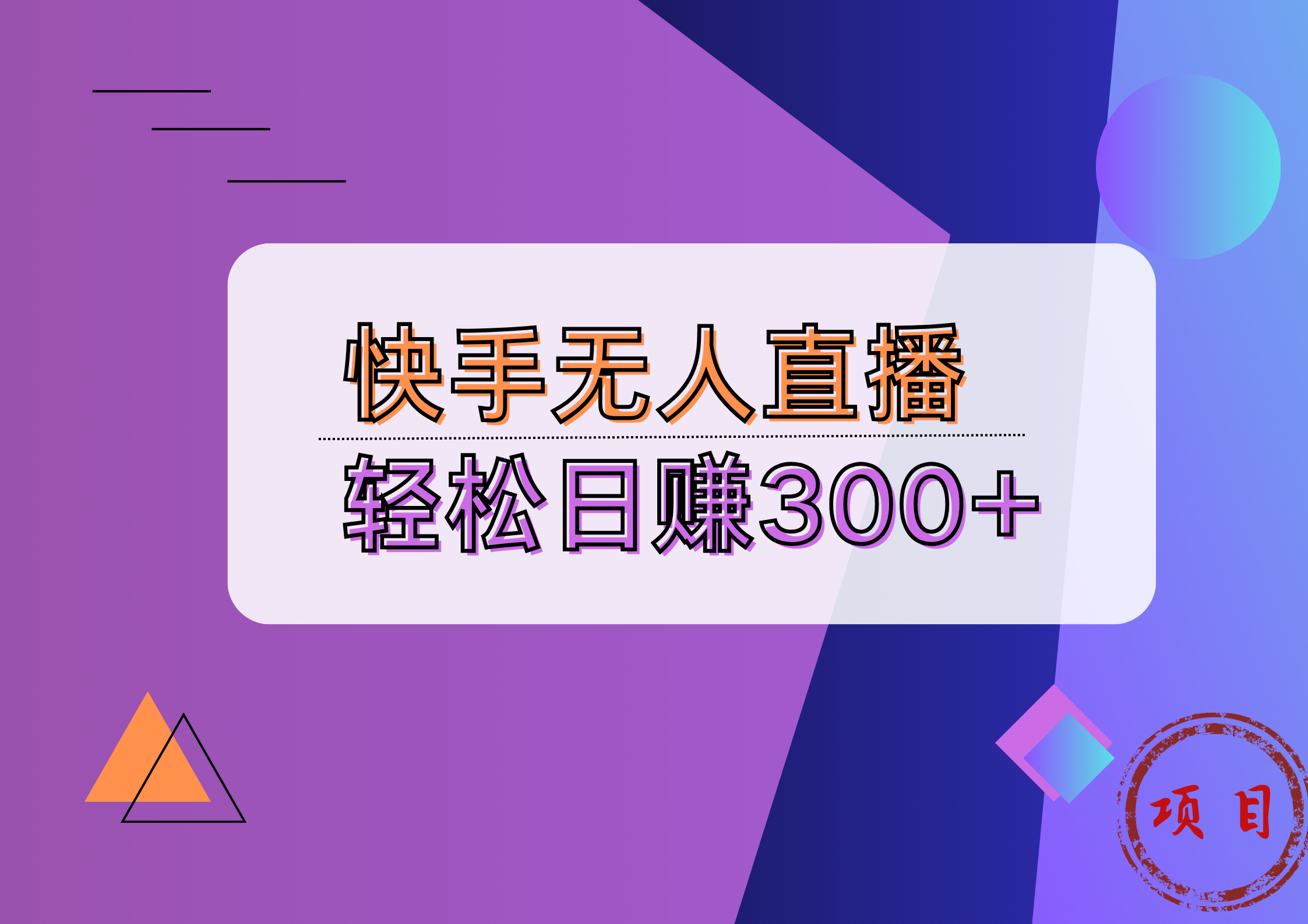 快手无人播剧完美解决版权问题，实现24小时躺赚日入5000+白米粥资源网-汇集全网副业资源白米粥资源网