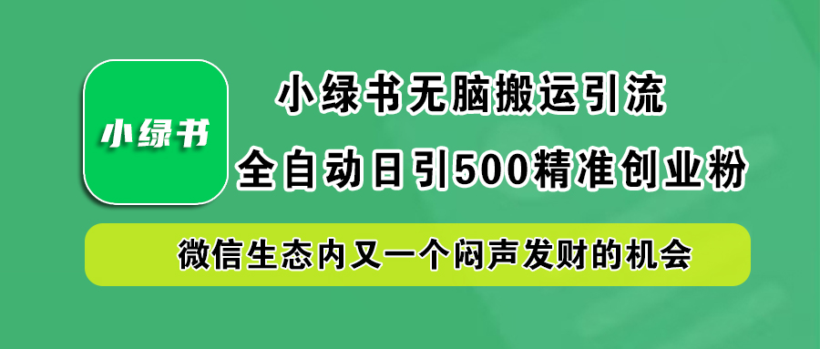 小绿书小白无脑搬运引流，全自动日引500精准创业粉，微信生态内又一个闷声发财的机会白米粥资源网-汇集全网副业资源白米粥资源网