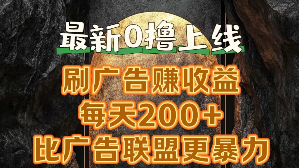 新出0撸软件“三只鹅”，刷广告赚收益，刚刚上线，方法对了赚钱十分轻松白米粥资源网-汇集全网副业资源白米粥资源网