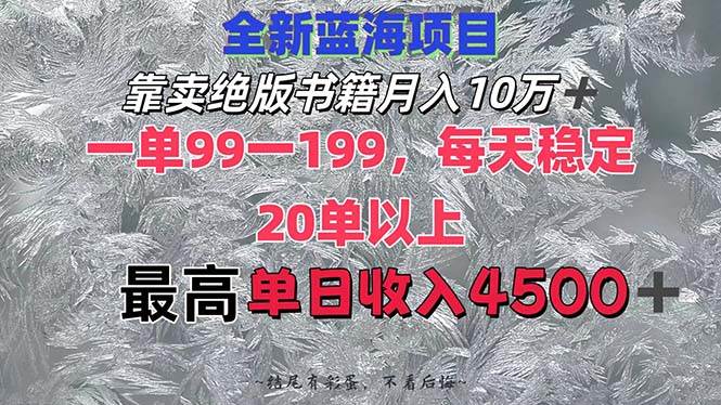 靠卖绝版书籍月入10W+,一单99-199，一天平均20单以上，最高收益日入4500+白米粥资源网-汇集全网副业资源白米粥资源网