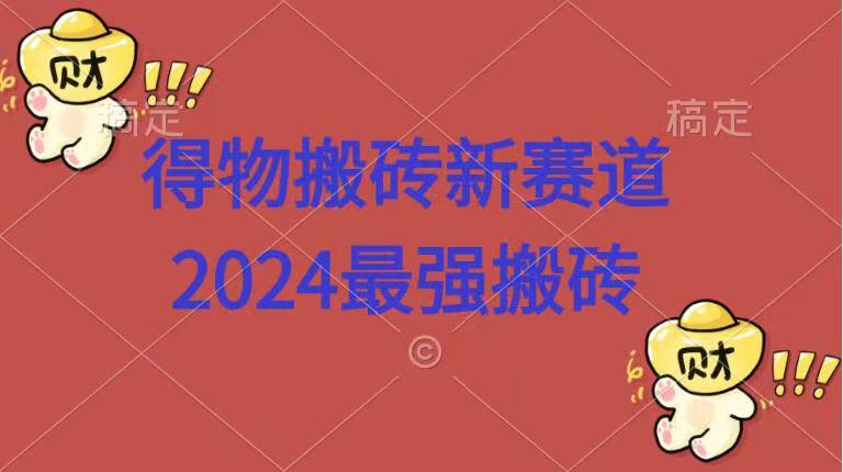 得物搬砖新赛道.2024最强搬砖白米粥资源网-汇集全网副业资源白米粥资源网