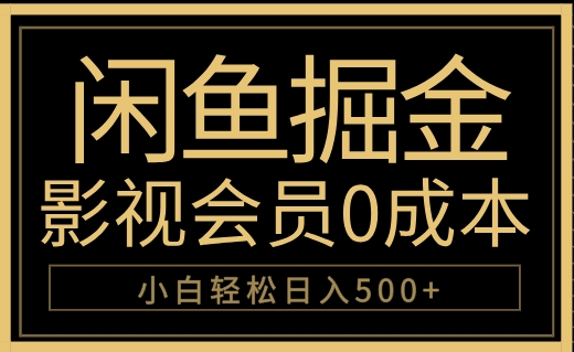 闲鱼掘金，0成本卖影视会员，轻松日入500+白米粥资源网-汇集全网副业资源白米粥资源网