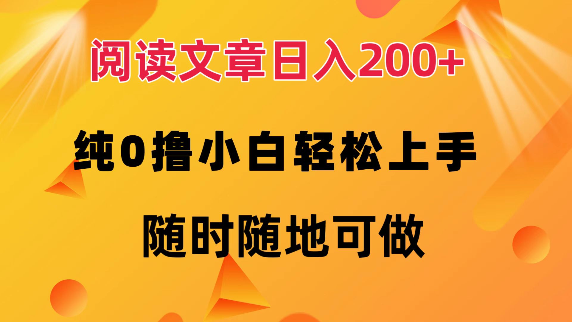 阅读文章日入200+ 纯0撸 小白轻松上手 随时随地都可做白米粥资源网-汇集全网副业资源白米粥资源网