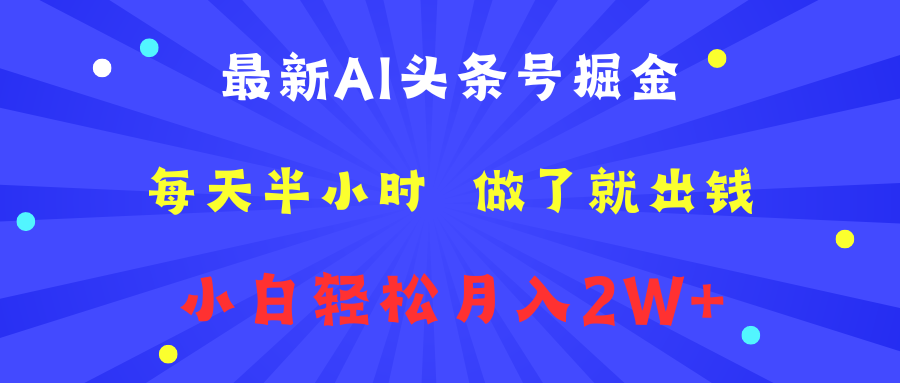 最新AI头条号掘金   每天半小时  做了就出钱   小白轻松月入2W+白米粥资源网-汇集全网副业资源白米粥资源网