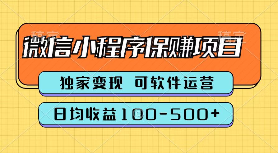 腾讯官方微信小程序保赚项目，日均收益100-500+白米粥资源网-汇集全网副业资源白米粥资源网