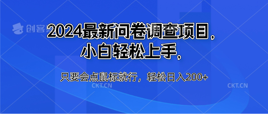 2024最新问卷调查项目，小白轻松上手，只要会点鼠标就行，轻松日入200+白米粥资源网-汇集全网副业资源白米粥资源网