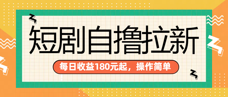 短剧自撸拉新项目，一部手机每天轻松180元，多手机多收益白米粥资源网-汇集全网副业资源白米粥资源网