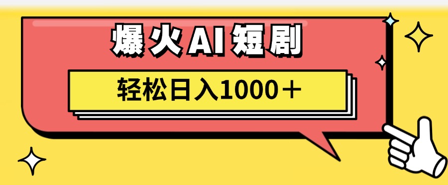 爆火AI短剧轻松日入1000+适合新手小白白米粥资源网-汇集全网副业资源白米粥资源网