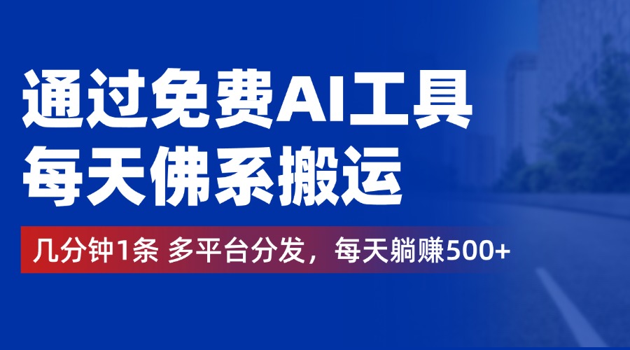 通过免费AI工具，每天佛系搬运，几分钟1条多平台分发。每天躺赚500+白米粥资源网-汇集全网副业资源白米粥资源网