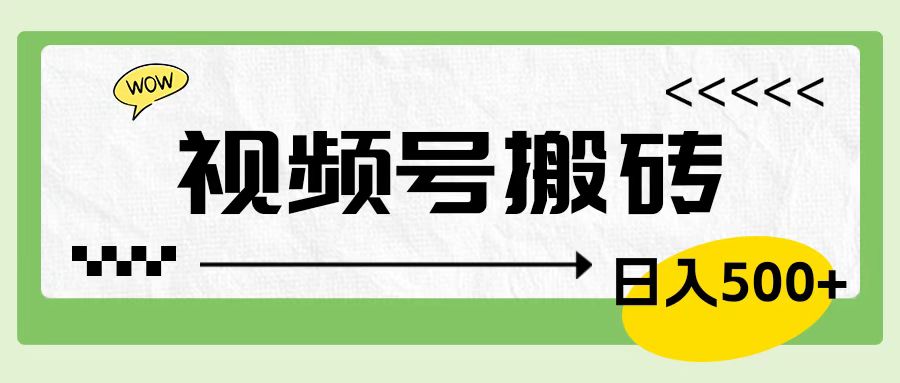 视频号搬砖项目，简单轻松，卖车载U盘，0门槛日入500+白米粥资源网-汇集全网副业资源白米粥资源网