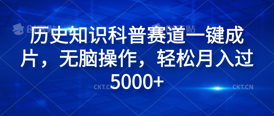 历史知识科普赛道一键成片，无脑操作，轻松月入过5000+白米粥资源网-汇集全网副业资源白米粥资源网