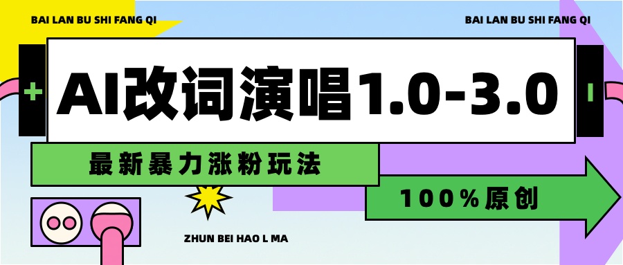 用AI改歌词演唱1.0-3.0合集，暴力涨粉玩法，轻松过原创白米粥资源网-汇集全网副业资源白米粥资源网