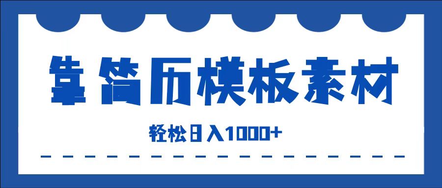 靠简历模板赛道掘金，一天收入1000+，小白轻松上手，保姆式教学，首选副业！白米粥资源网-汇集全网副业资源白米粥资源网