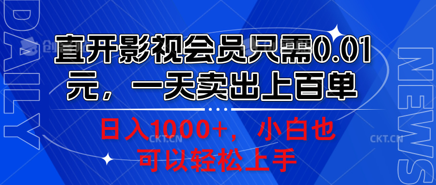 直开影视会员只需0.01元，一天卖出上百单，日入1000+小白也可以轻松上手。白米粥资源网-汇集全网副业资源白米粥资源网