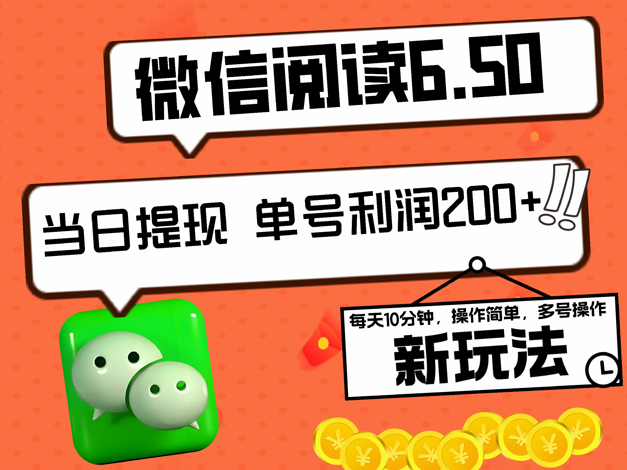 2024最新微信阅读6.50新玩法，5-10分钟 日利润200+，0成本当日提现，可矩阵多号操作白米粥资源网-汇集全网副业资源白米粥资源网