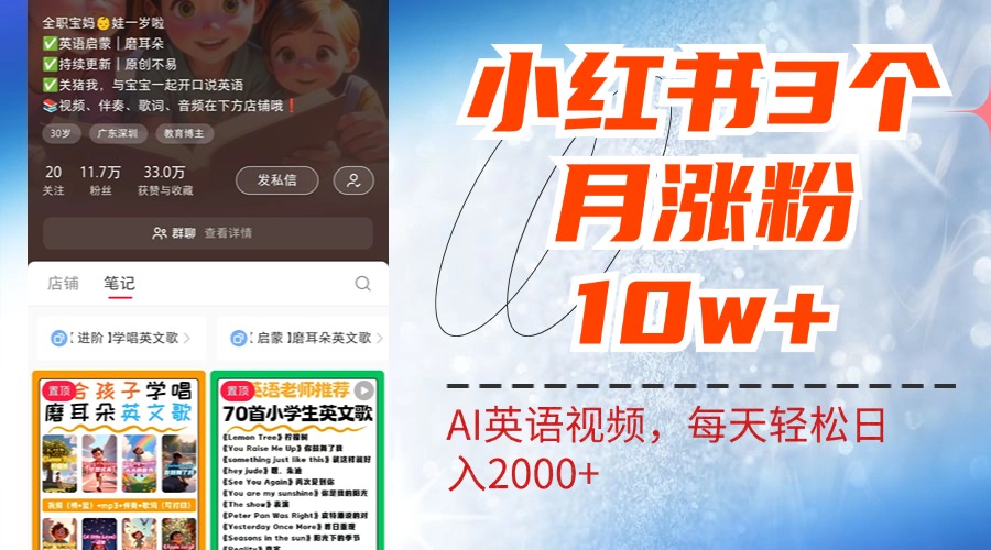 小红书三个月涨粉10W！AI英语视频0成本制作，每天轻松日入2000+白米粥资源网-汇集全网副业资源白米粥资源网