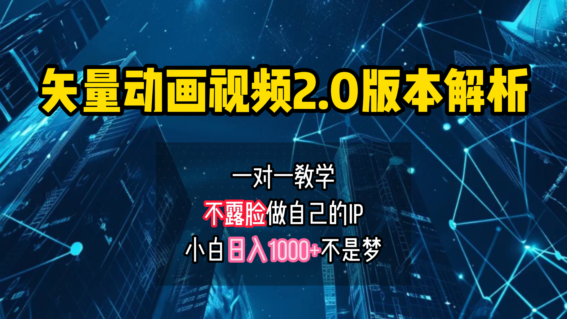 矢量图动画视频2.0版解析 一对一教学做自己的IP账号小白日入1000+白米粥资源网-汇集全网副业资源白米粥资源网